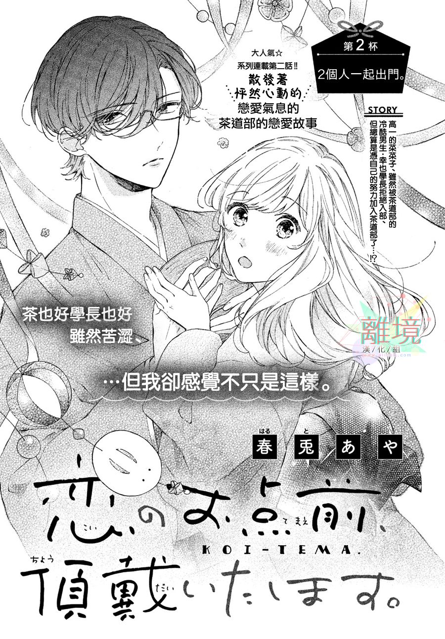 《请让我用一杯恋爱之茶》漫画最新章节第2话免费下拉式在线观看章节第【1】张图片