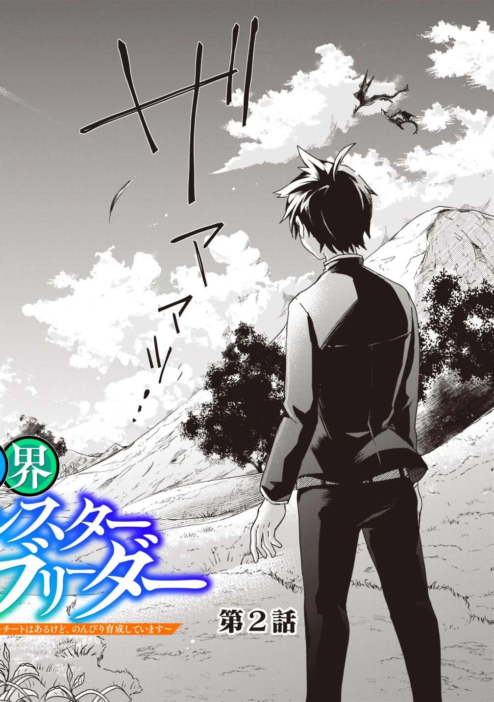 《快乐异世界神奇宝贝大师养成记》漫画最新章节第2话免费下拉式在线观看章节第【2】张图片