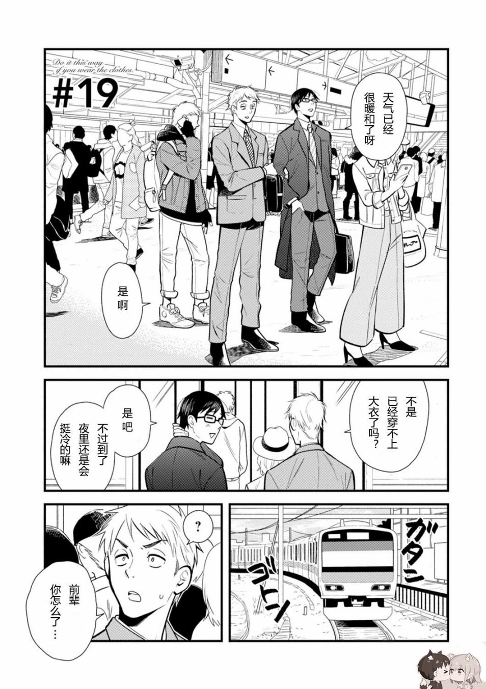 《衣服要这么穿》漫画最新章节第19话免费下拉式在线观看章节第【1】张图片