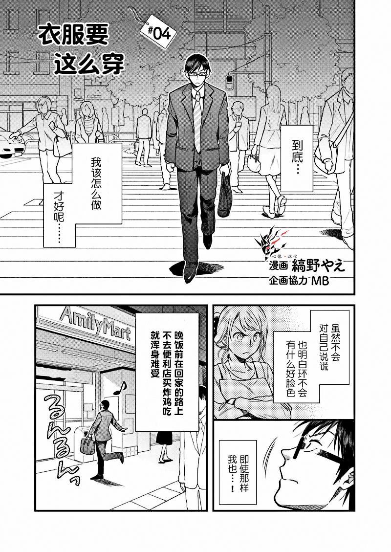 《衣服要这么穿》漫画最新章节第4话免费下拉式在线观看章节第【1】张图片