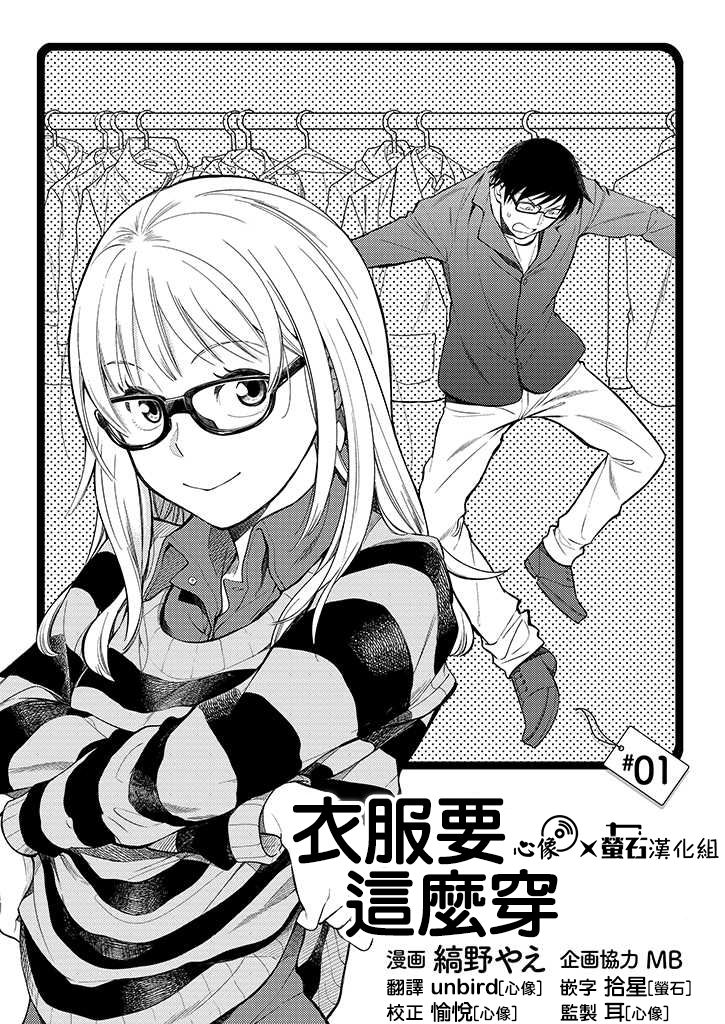 《衣服要这么穿》漫画最新章节第1话免费下拉式在线观看章节第【3】张图片