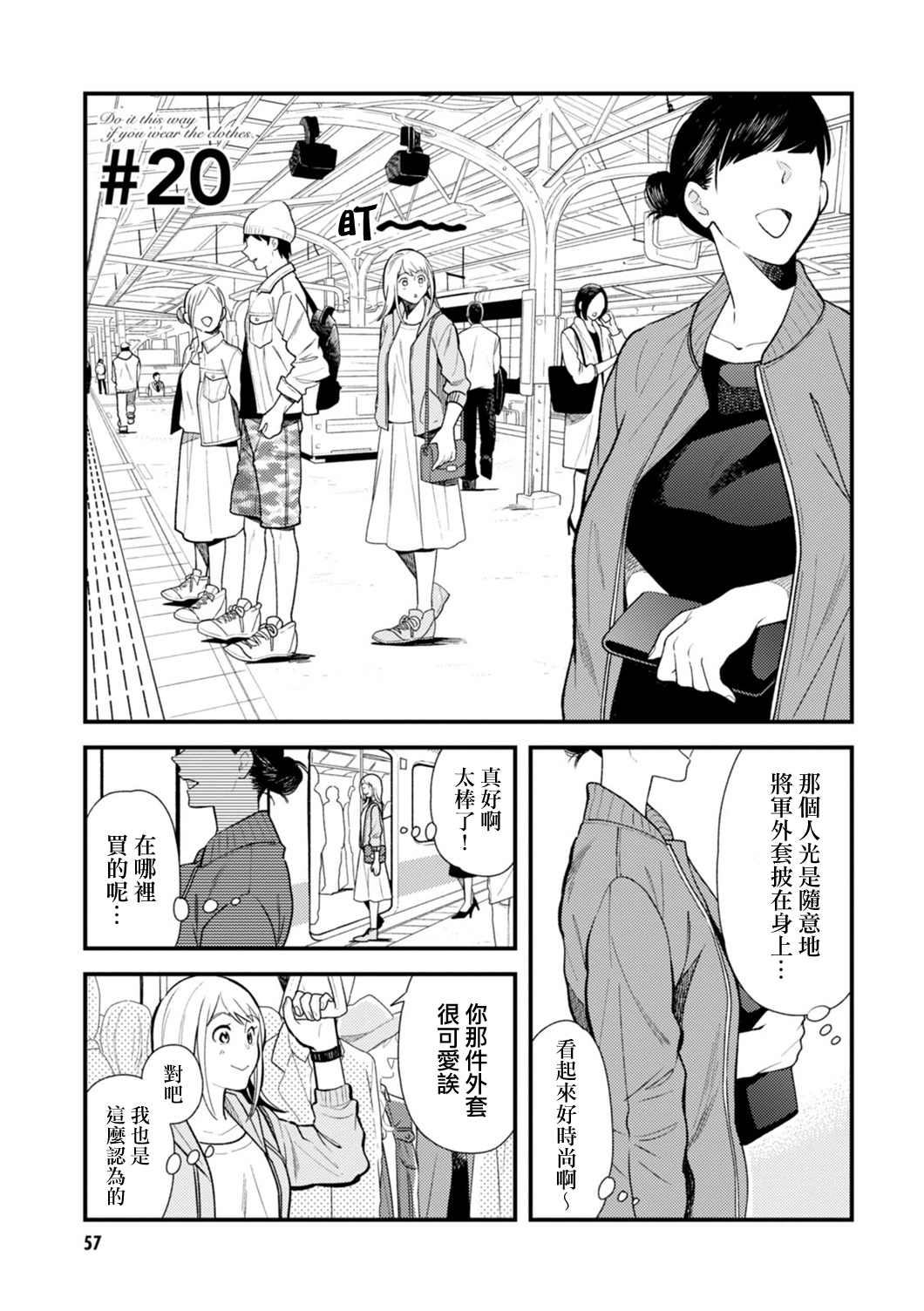 《衣服要这么穿》漫画最新章节第20话免费下拉式在线观看章节第【1】张图片