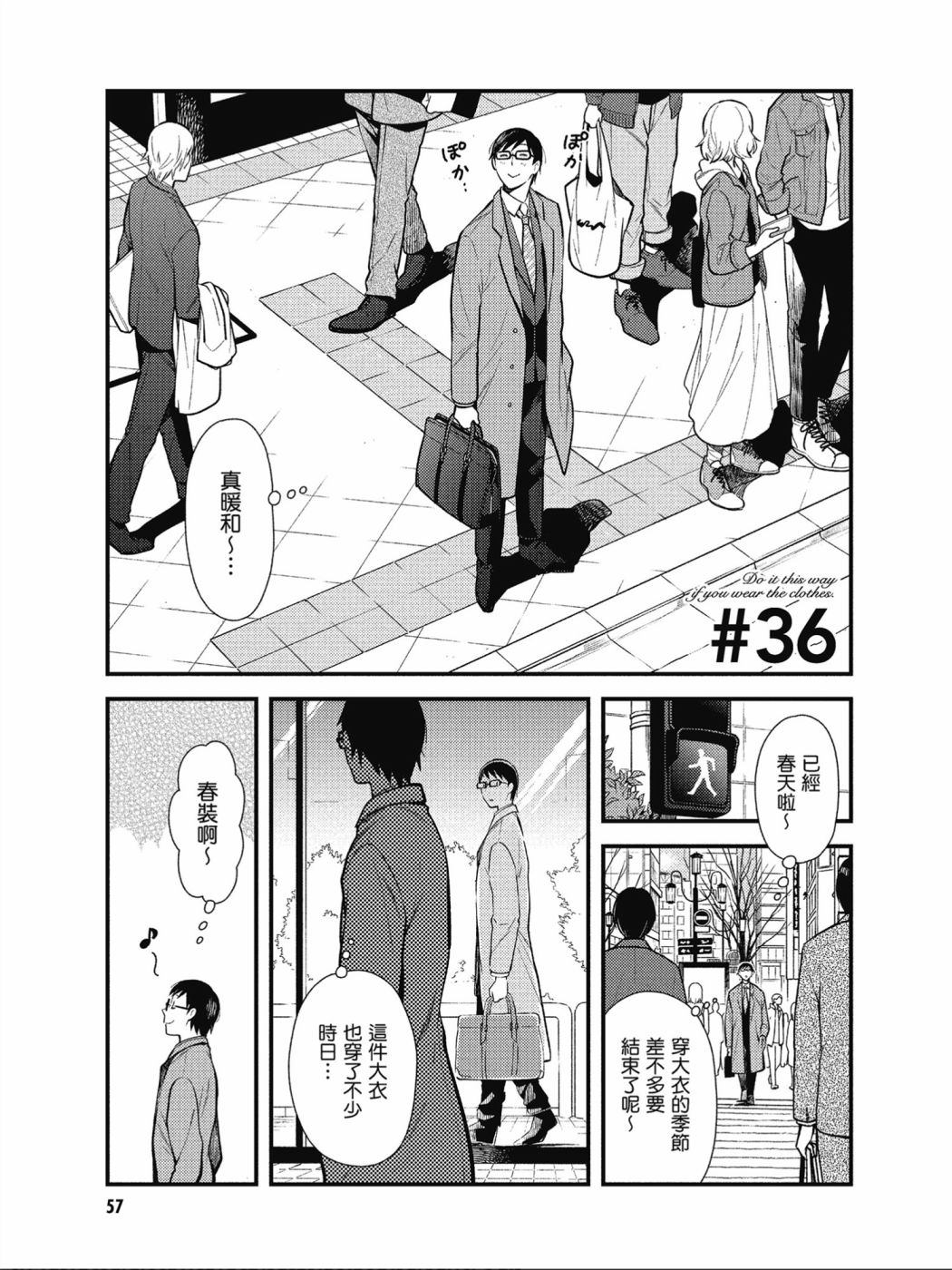 《衣服要这么穿》漫画最新章节第36话免费下拉式在线观看章节第【1】张图片