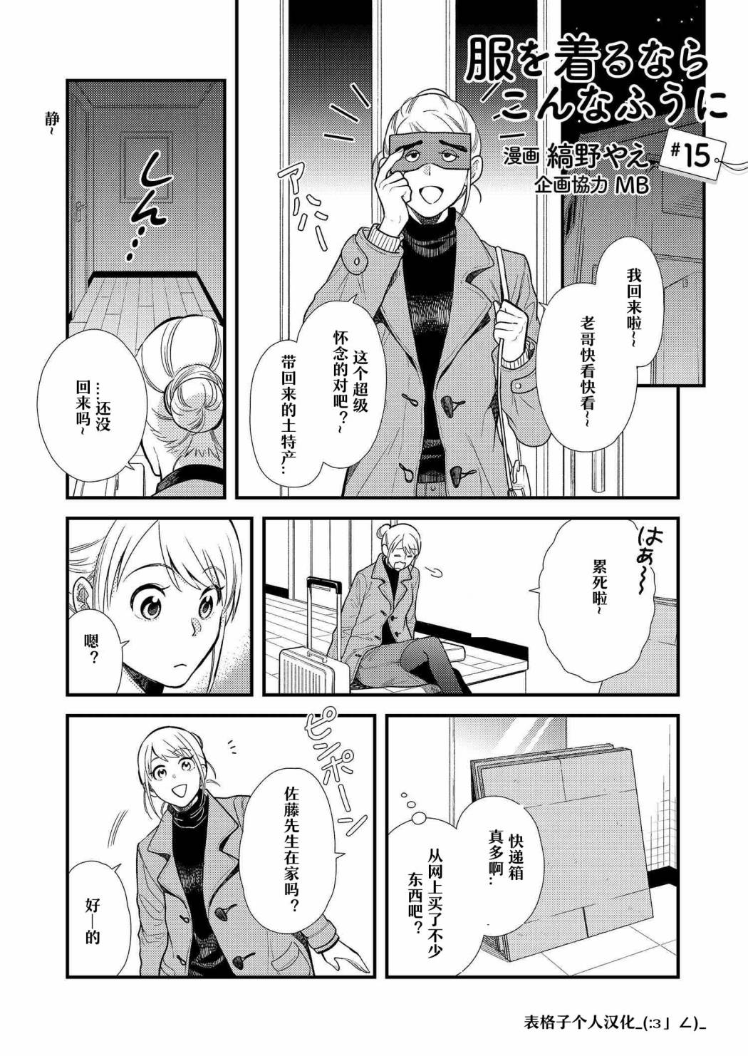 《衣服要这么穿》漫画最新章节第15话免费下拉式在线观看章节第【1】张图片