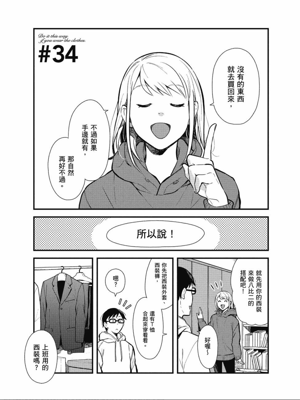 《衣服要这么穿》漫画最新章节第34话免费下拉式在线观看章节第【1】张图片