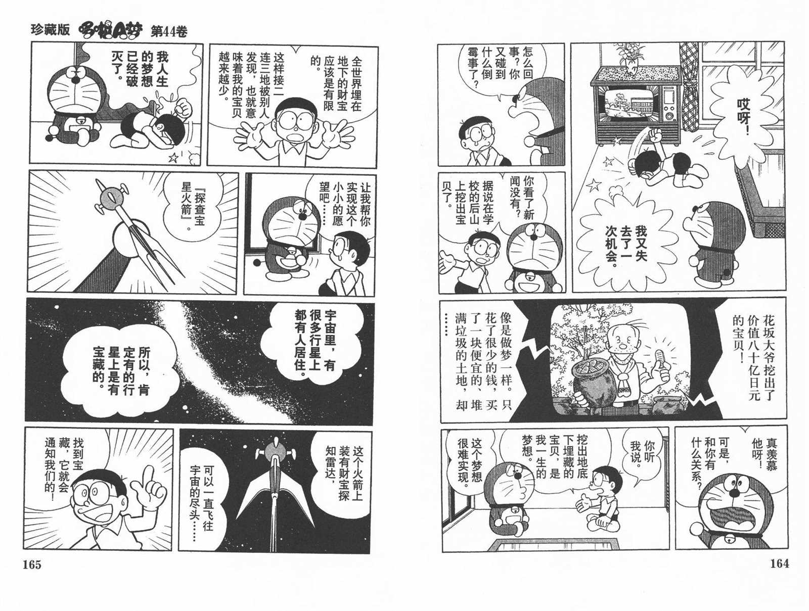 《机器猫》漫画最新章节第44话免费下拉式在线观看章节第【84】张图片