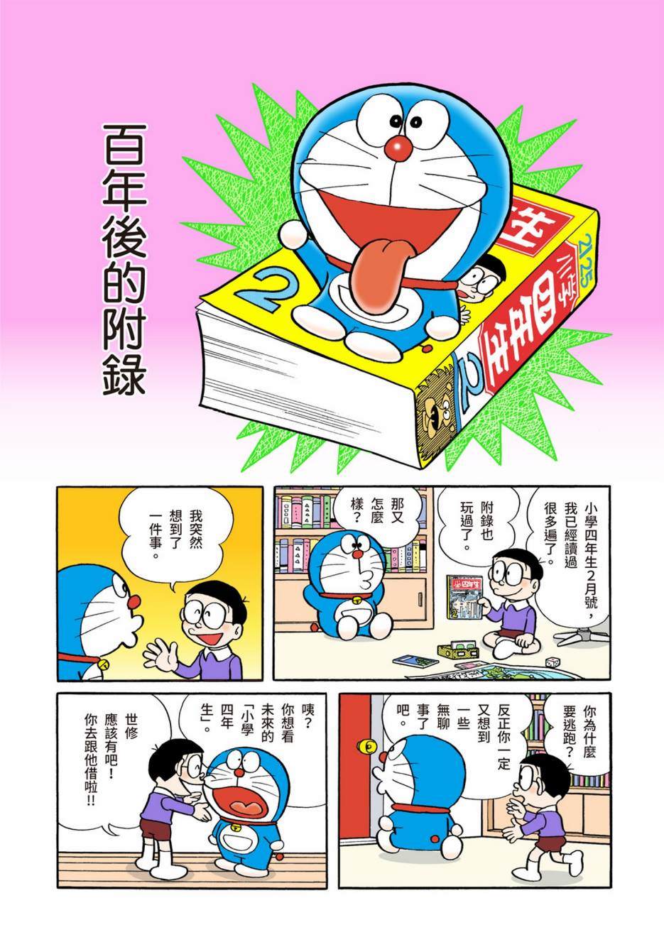 《机器猫》漫画最新章节大合辑全彩02免费下拉式在线观看章节第【346】张图片