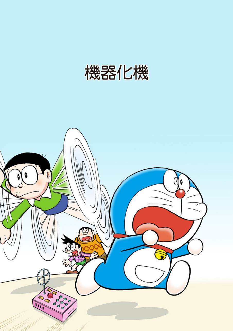 《机器猫》漫画最新章节大合辑全彩09免费下拉式在线观看章节第【464】张图片