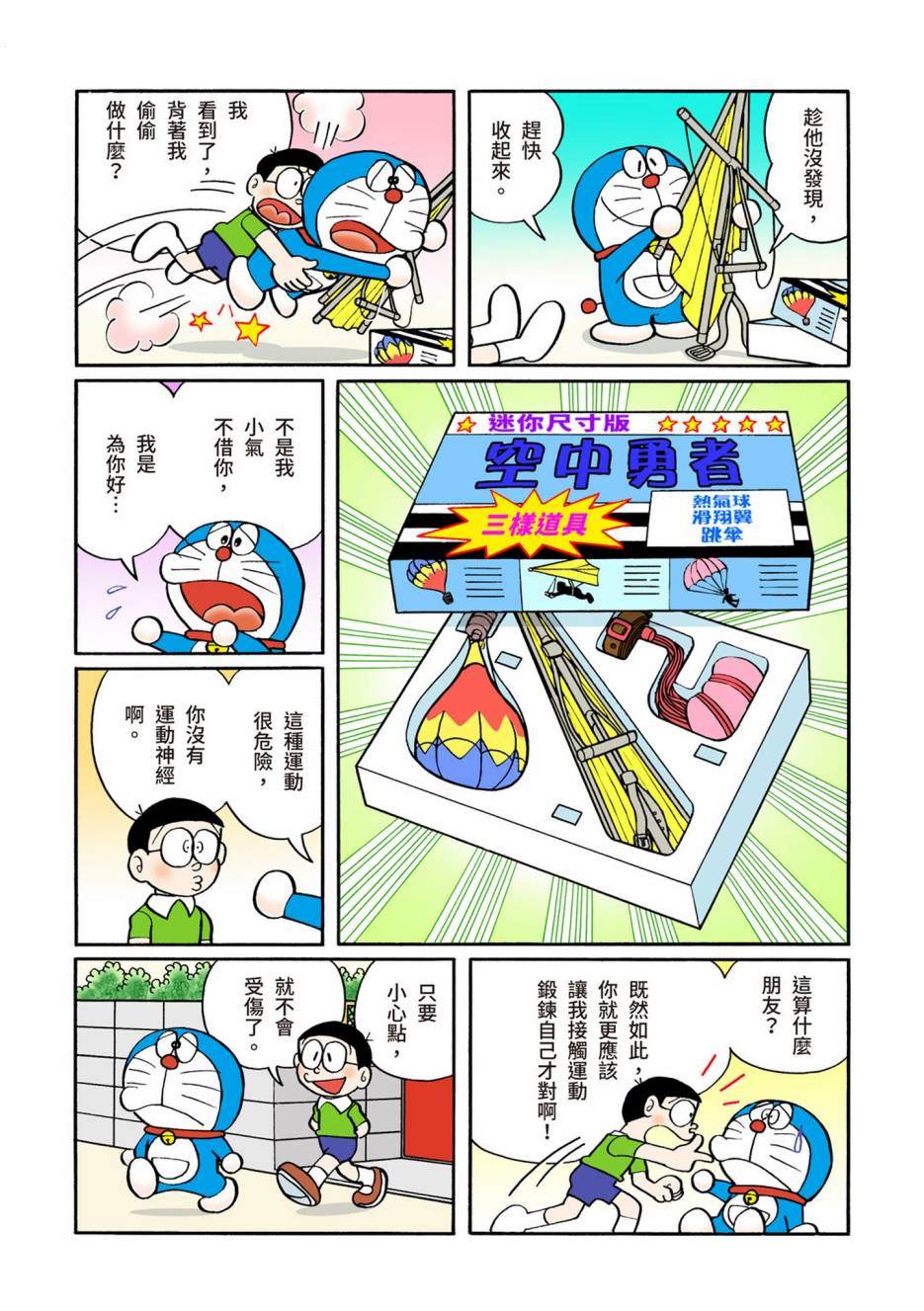 《机器猫》漫画最新章节大合辑全彩06免费下拉式在线观看章节第【396】张图片