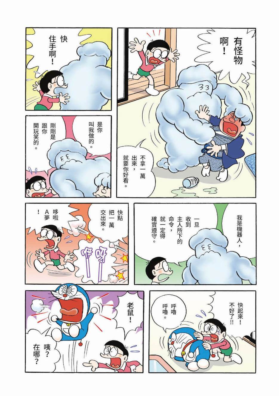 《机器猫》漫画最新章节大合辑全彩03免费下拉式在线观看章节第【286】张图片