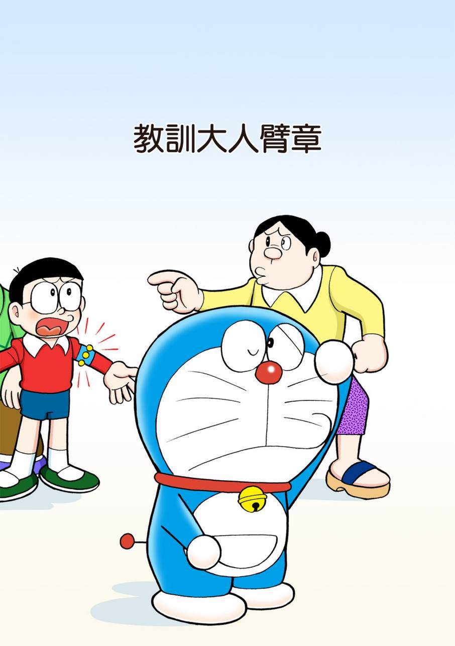 《机器猫》漫画最新章节大合辑全彩11免费下拉式在线观看章节第【32】张图片