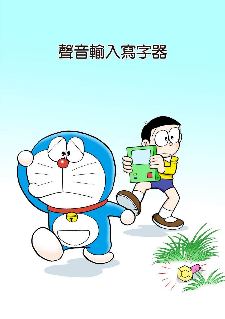 《机器猫》漫画最新章节大合辑全彩11免费下拉式在线观看章节第【370】张图片