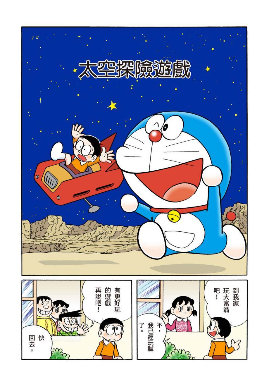 《机器猫》漫画最新章节大合辑全彩07免费下拉式在线观看章节第【254】张图片