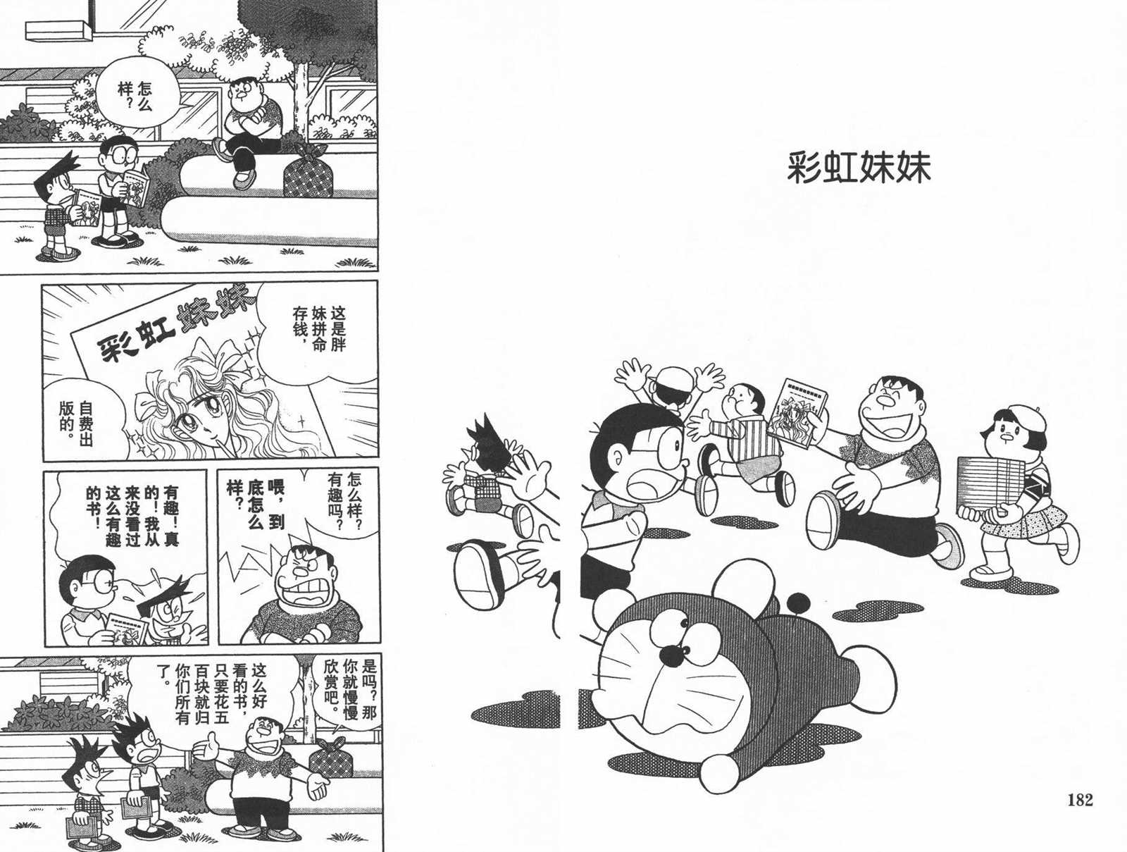 《机器猫》漫画最新章节第39话免费下拉式在线观看章节第【93】张图片