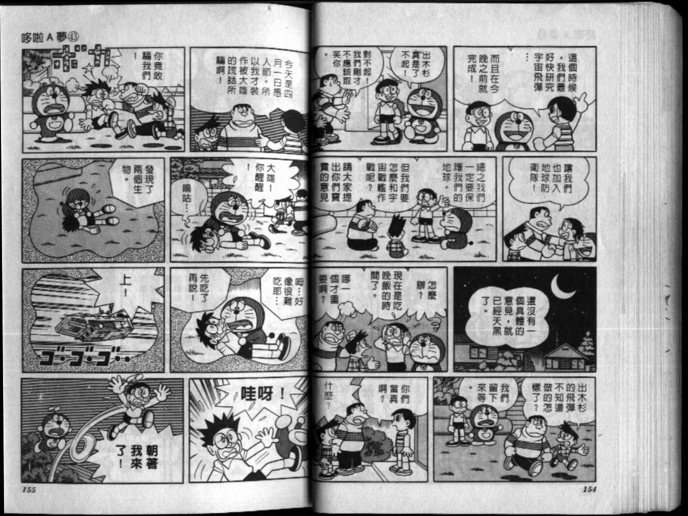 《机器猫》漫画最新章节第43话免费下拉式在线观看章节第【78】张图片