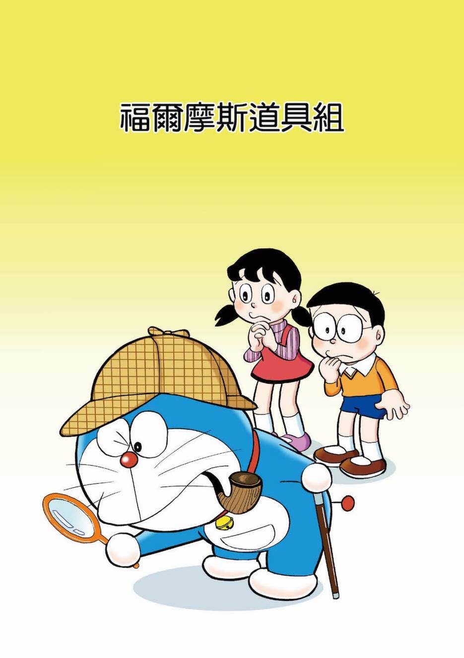 《机器猫》漫画最新章节大合辑全彩03免费下拉式在线观看章节第【358】张图片