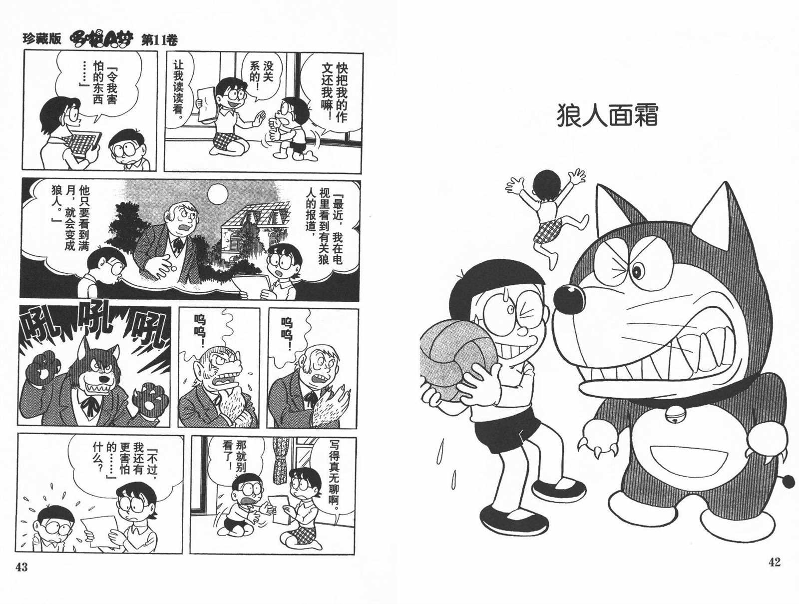 《机器猫》漫画最新章节第11话免费下拉式在线观看章节第【23】张图片