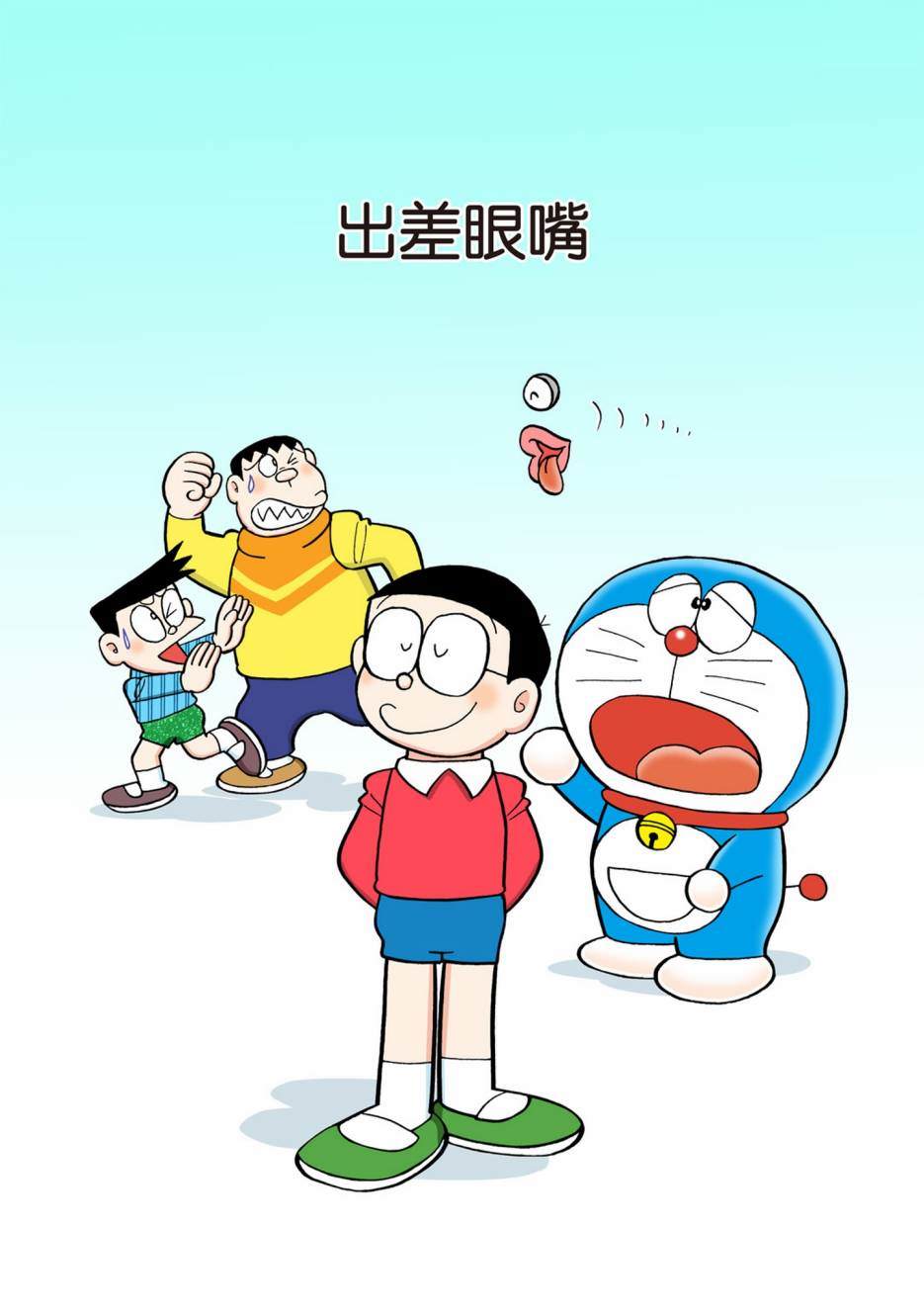 《机器猫》漫画最新章节大合辑全彩13免费下拉式在线观看章节第【300】张图片