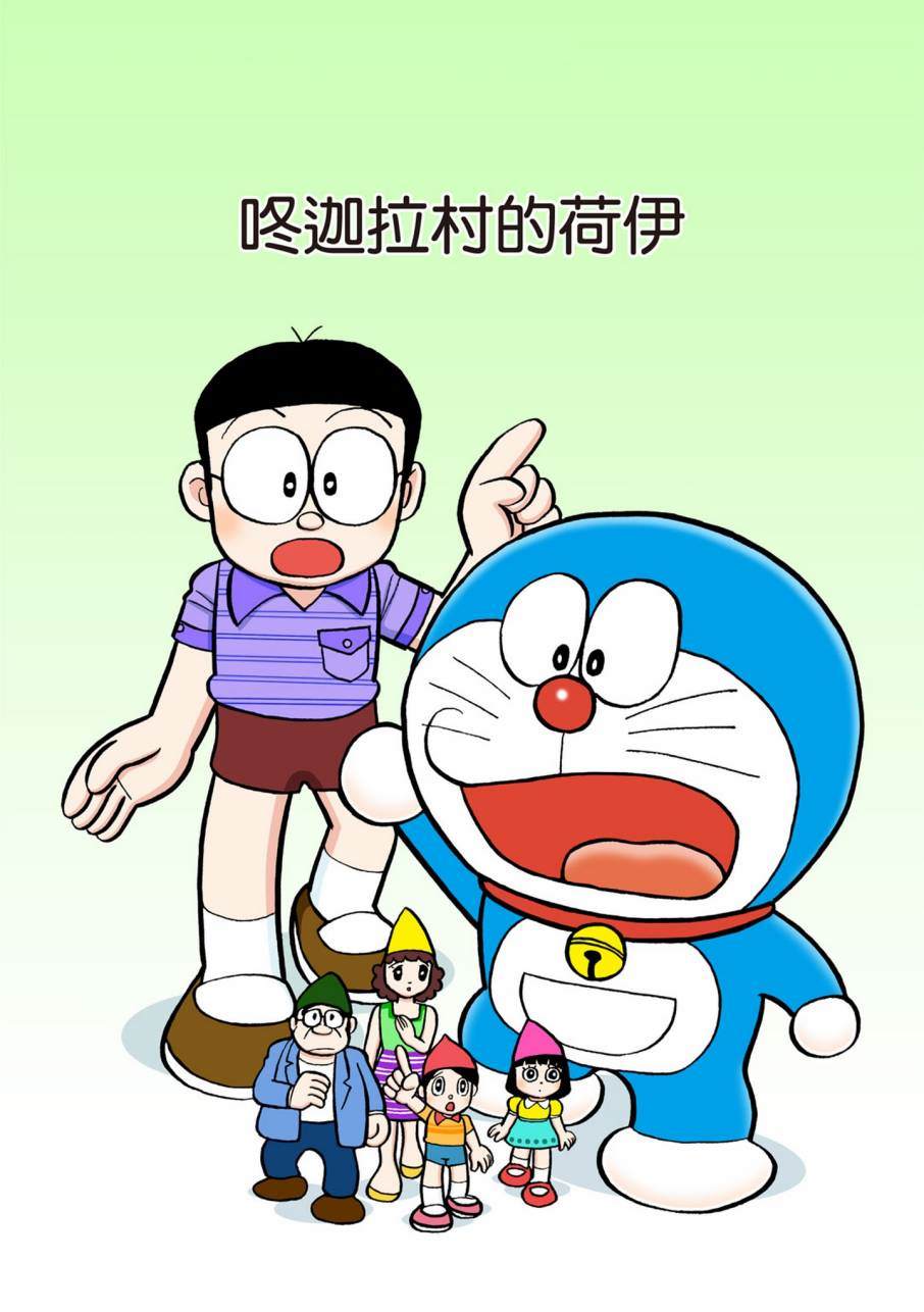 《机器猫》漫画最新章节大合辑全彩11免费下拉式在线观看章节第【532】张图片