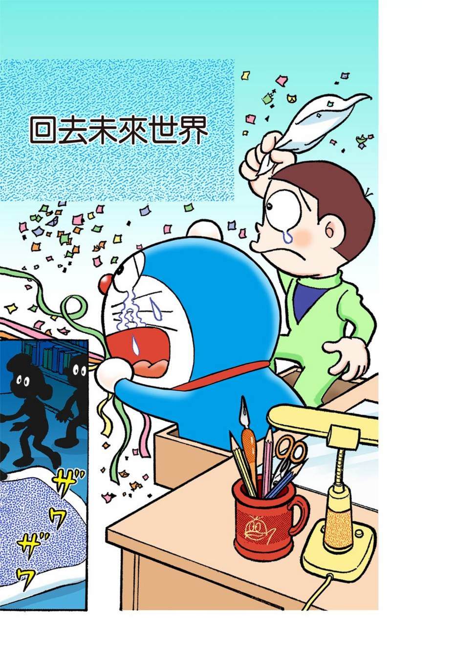 《机器猫》漫画最新章节大合辑全彩01免费下拉式在线观看章节第【502】张图片