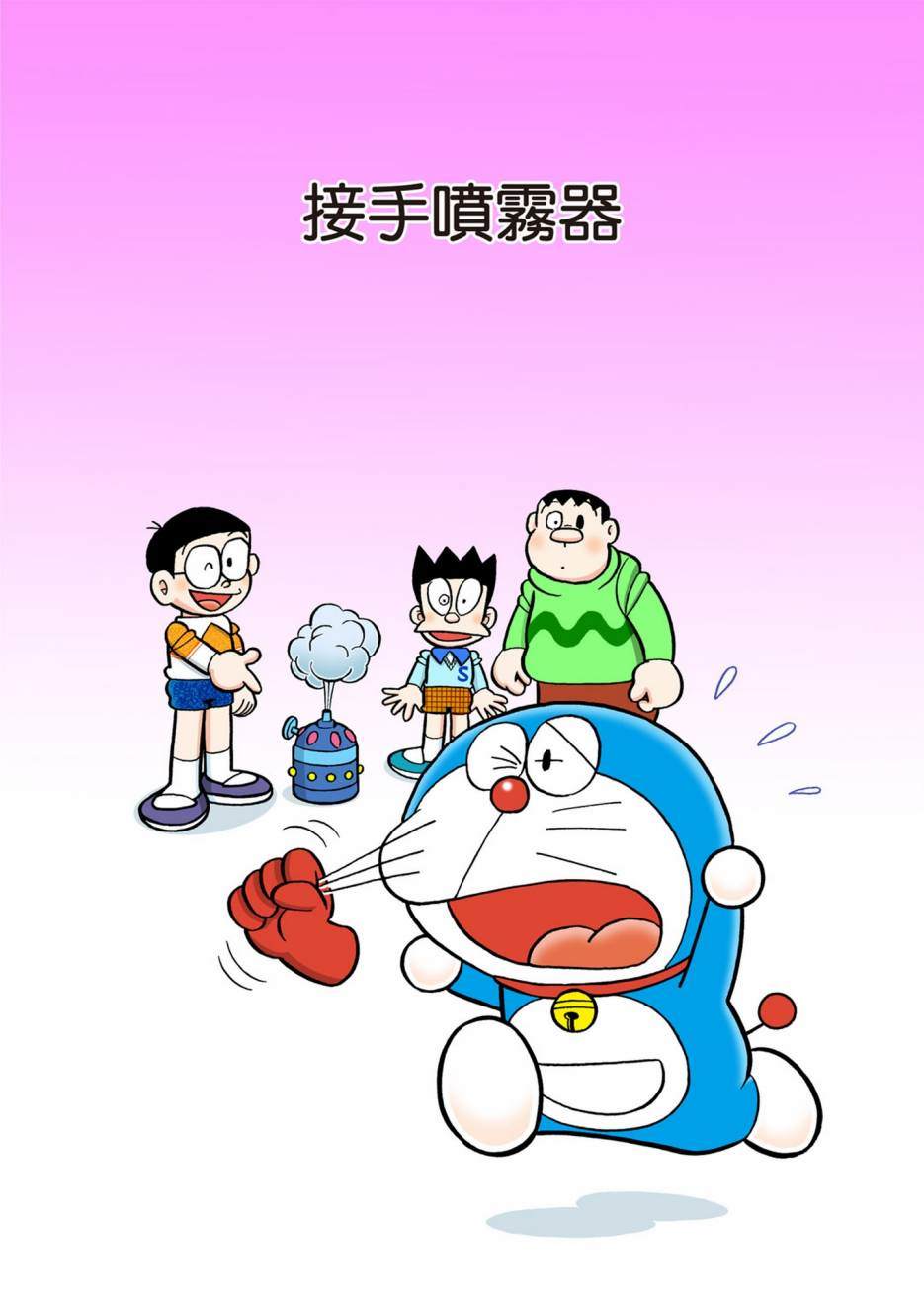 《机器猫》漫画最新章节大合辑全彩13免费下拉式在线观看章节第【280】张图片