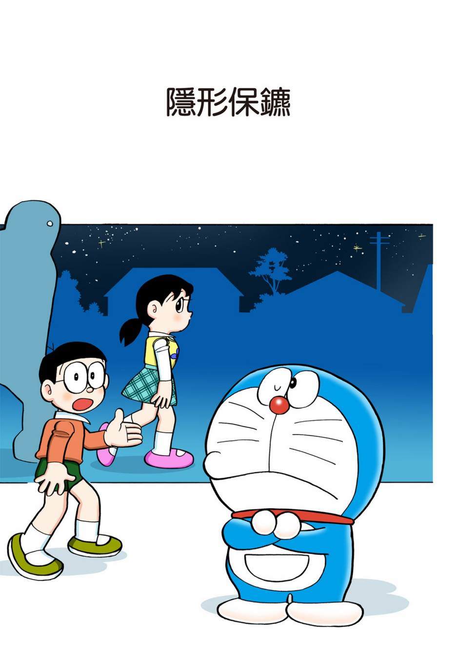 《机器猫》漫画最新章节大合辑全彩13免费下拉式在线观看章节第【252】张图片