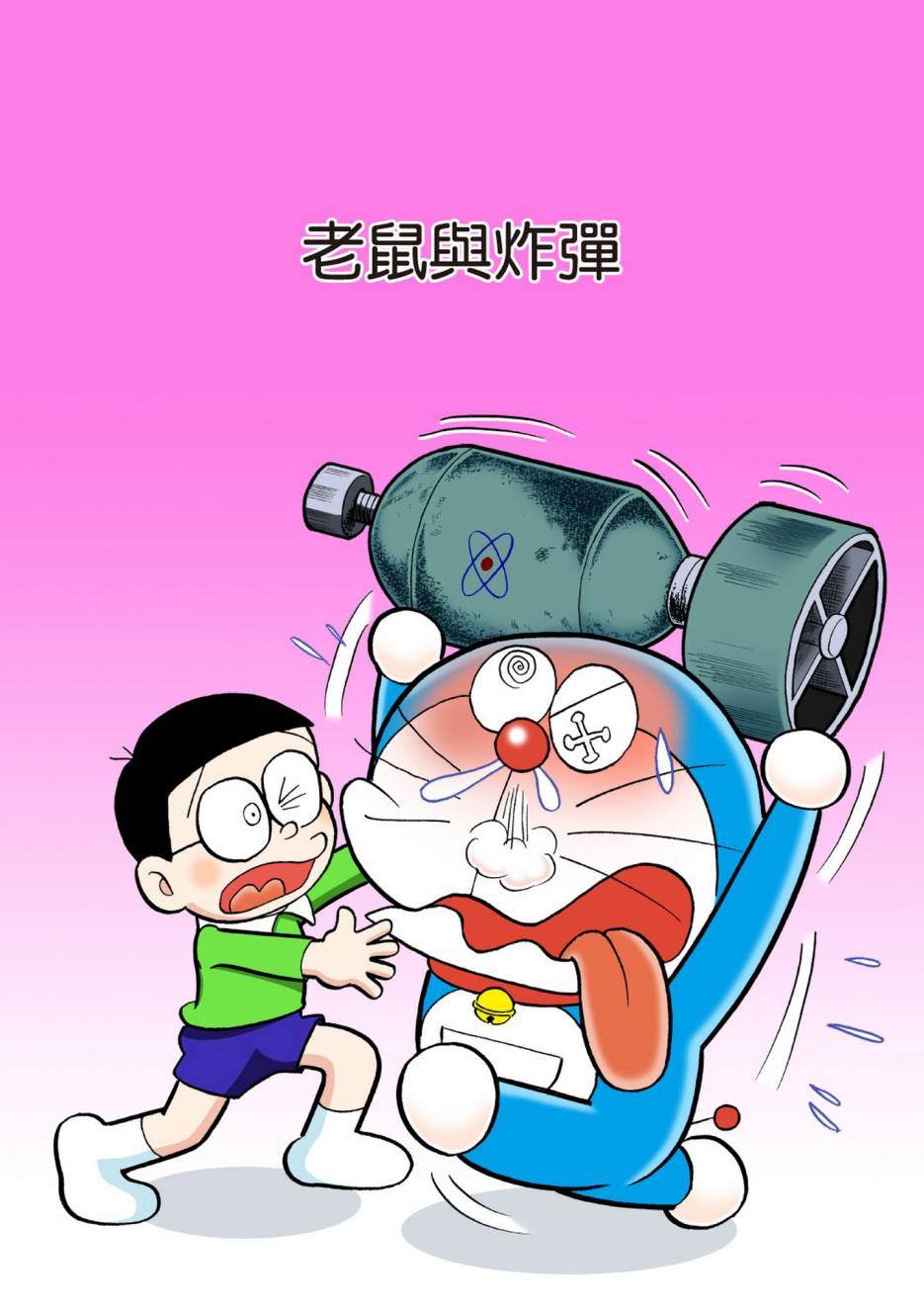 《机器猫》漫画最新章节大合辑全彩04免费下拉式在线观看章节第【222】张图片