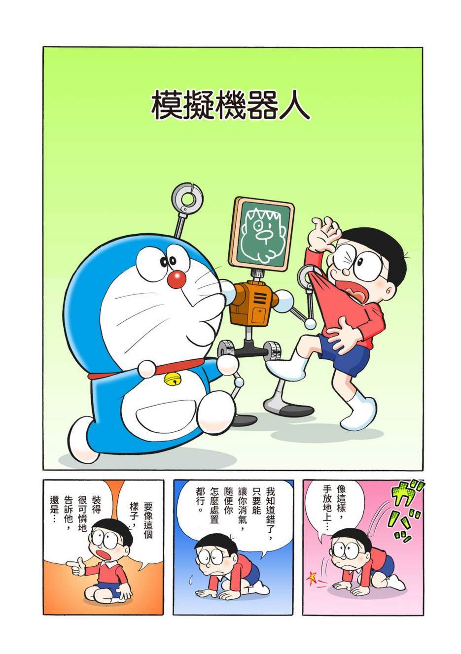 《机器猫》漫画最新章节大合辑全彩02免费下拉式在线观看章节第【492】张图片