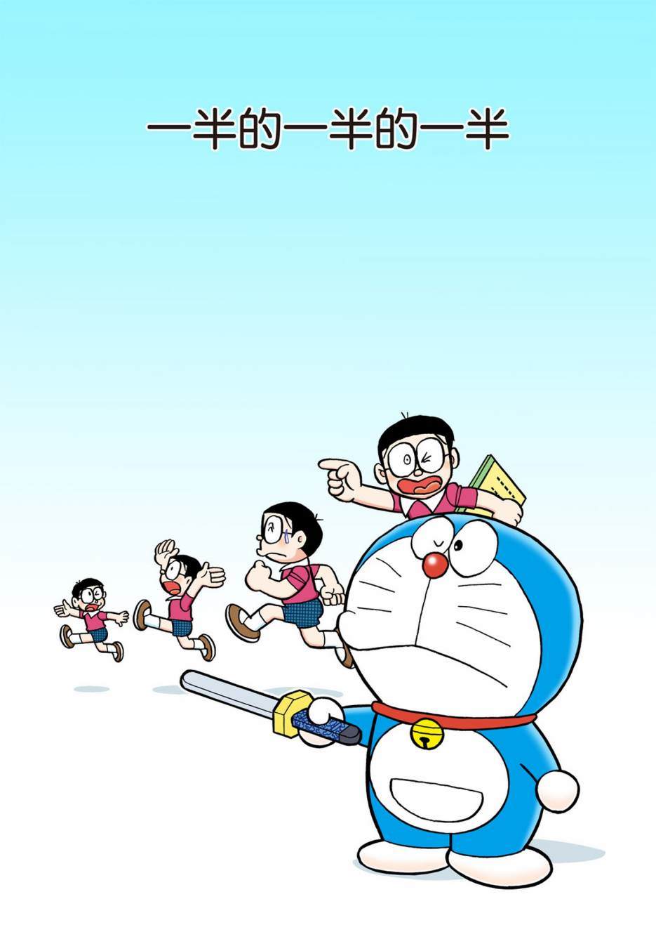 《机器猫》漫画最新章节大合辑全彩13免费下拉式在线观看章节第【528】张图片