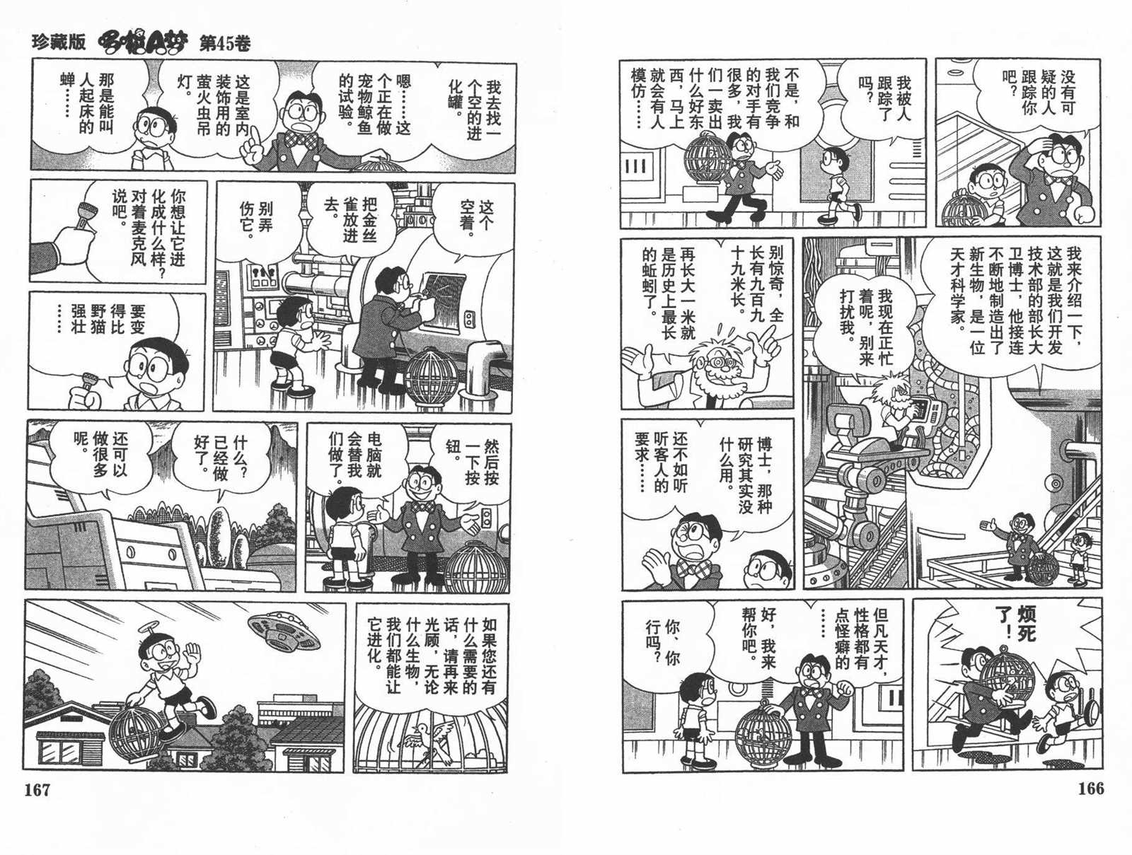 《机器猫》漫画最新章节第45话免费下拉式在线观看章节第【85】张图片