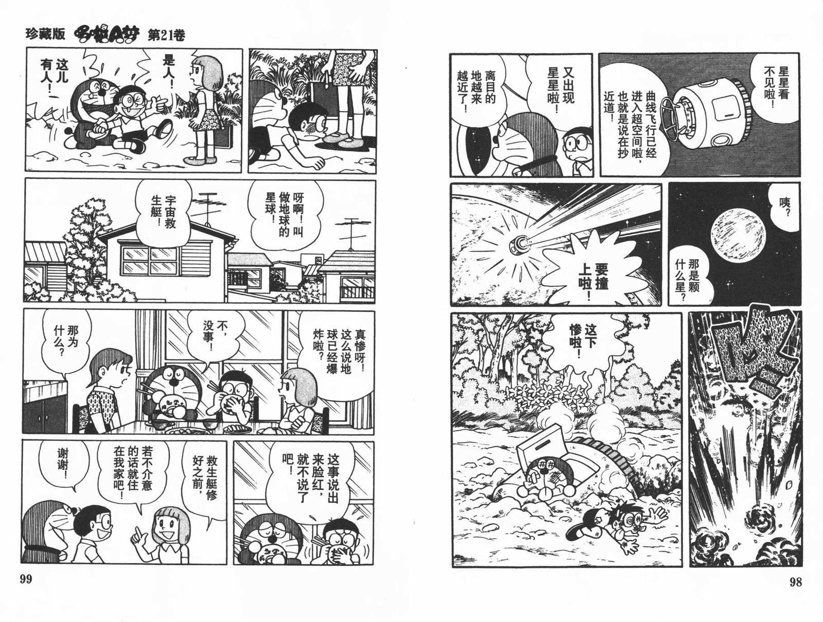 《机器猫》漫画最新章节第21话免费下拉式在线观看章节第【51】张图片