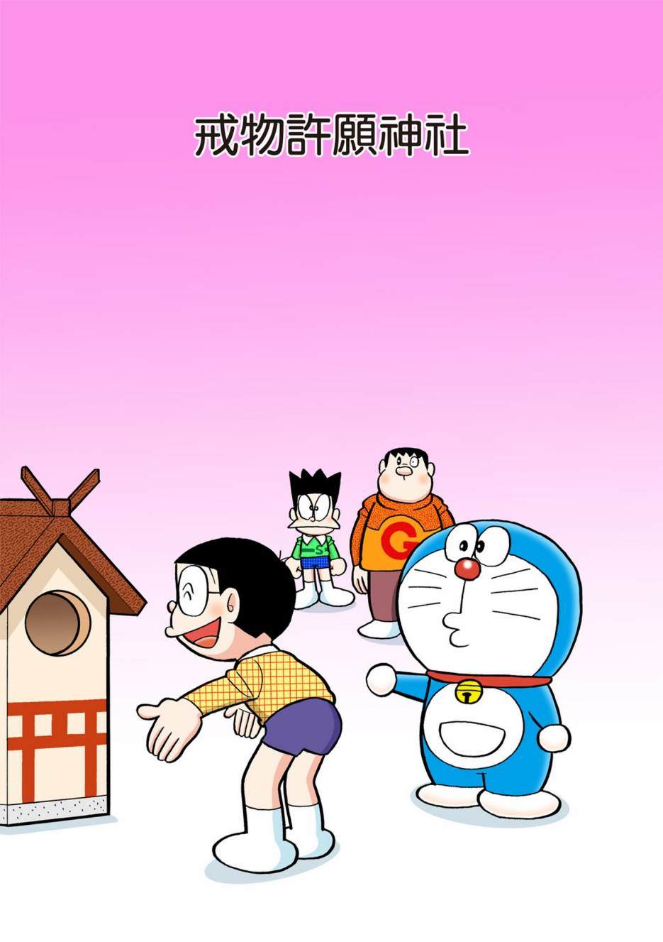 《机器猫》漫画最新章节大合辑全彩13免费下拉式在线观看章节第【430】张图片