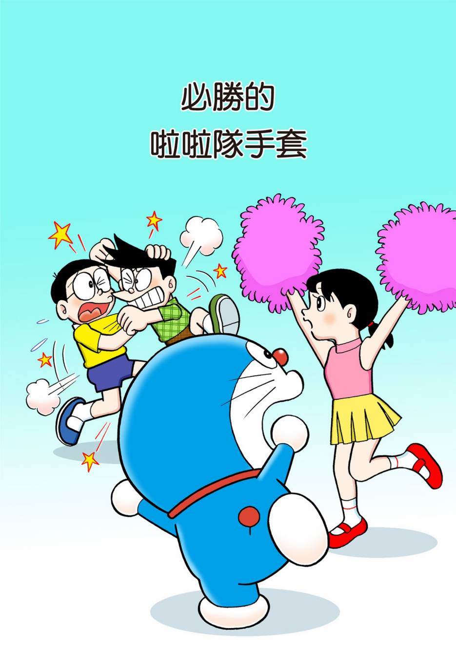 《机器猫》漫画最新章节大合辑全彩08免费下拉式在线观看章节第【14】张图片