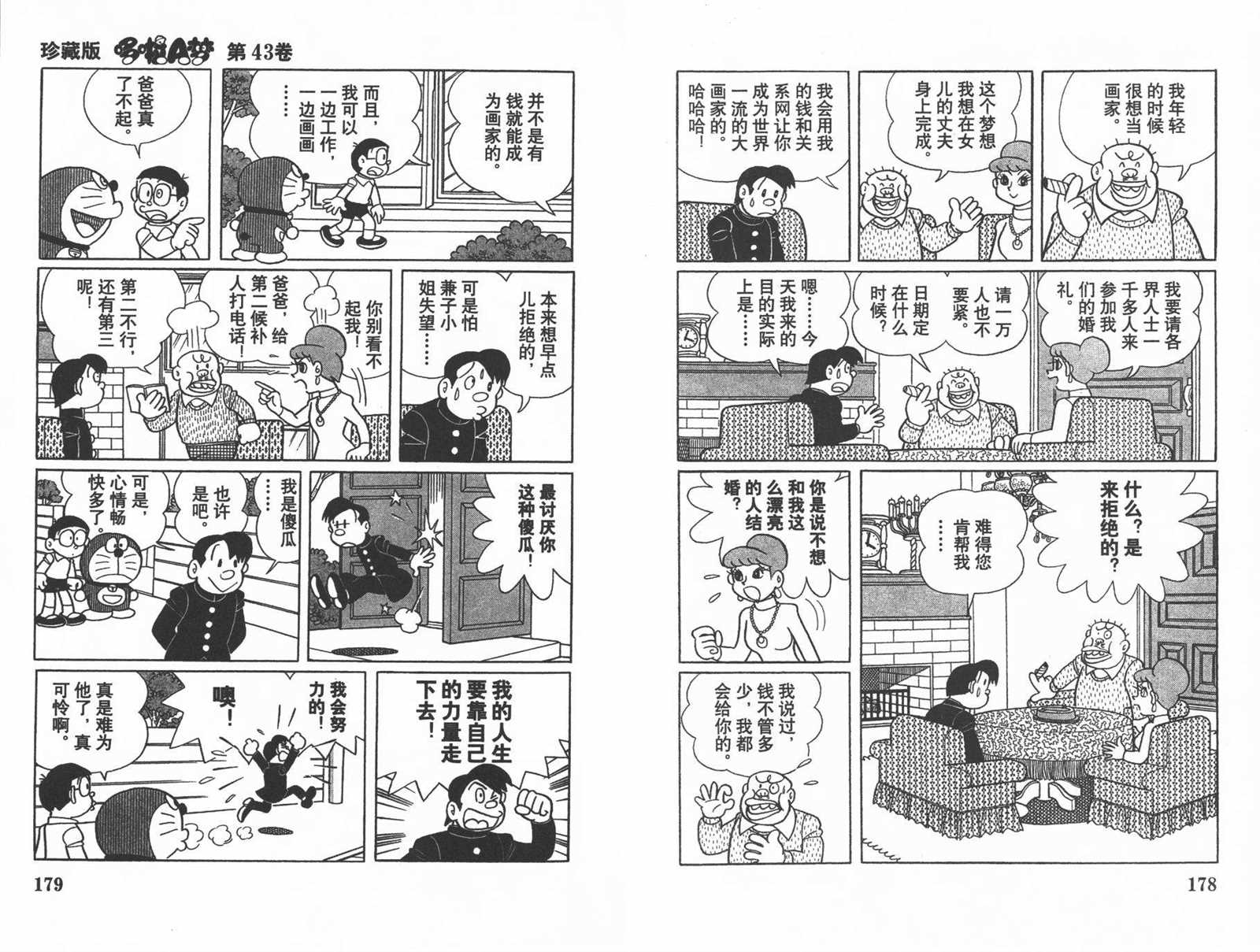 《机器猫》漫画最新章节第43话免费下拉式在线观看章节第【91】张图片