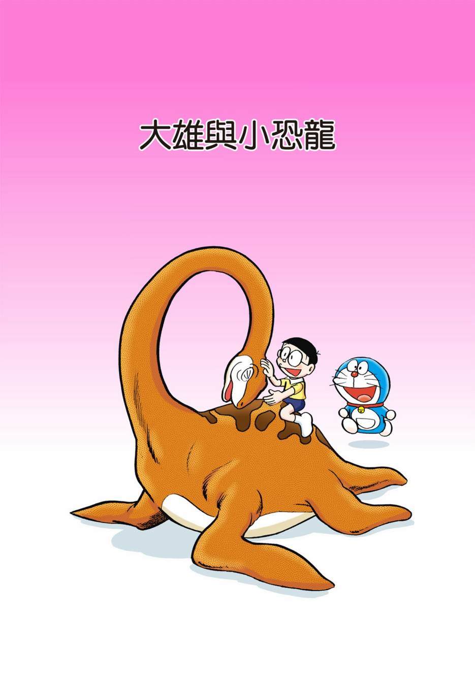 《机器猫》漫画最新章节大合辑全彩02免费下拉式在线观看章节第【356】张图片