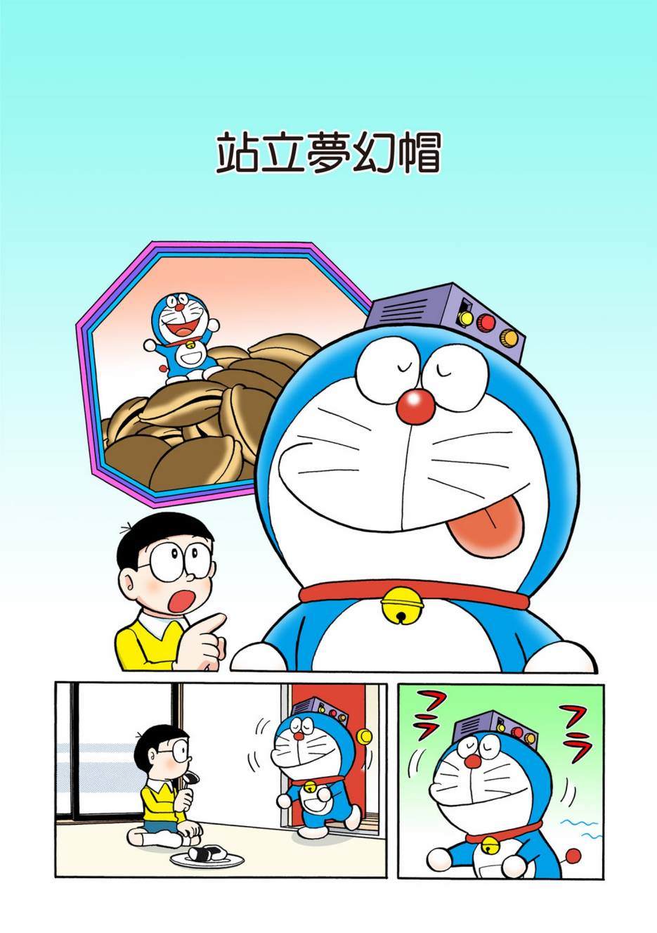 《机器猫》漫画最新章节大合辑全彩06免费下拉式在线观看章节第【250】张图片