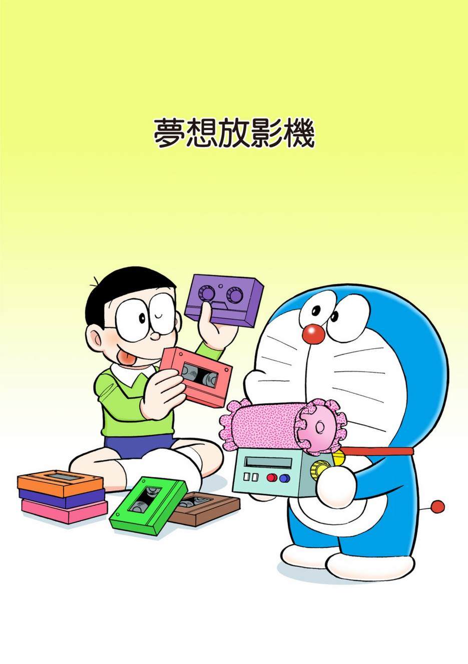 《机器猫》漫画最新章节大合辑全彩12免费下拉式在线观看章节第【328】张图片