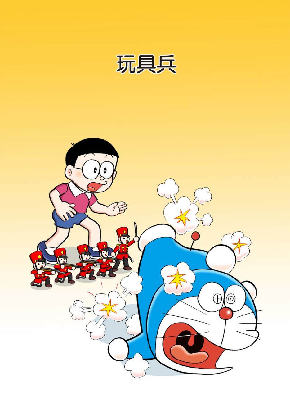 《机器猫》漫画最新章节大合辑全彩02免费下拉式在线观看章节第【498】张图片