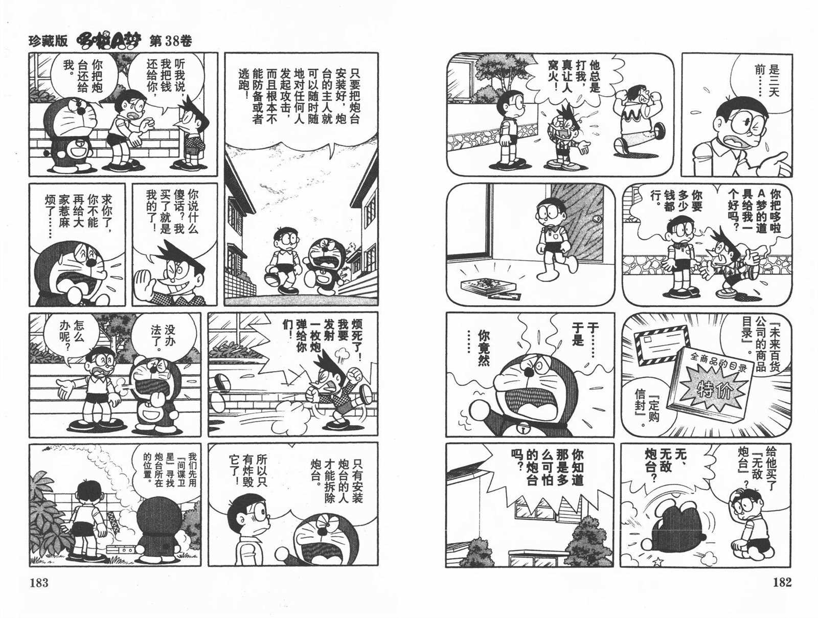 《机器猫》漫画最新章节第38话免费下拉式在线观看章节第【93】张图片