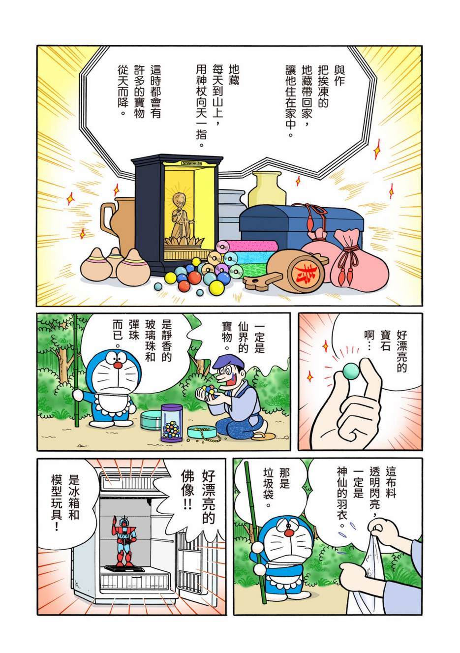 《机器猫》漫画最新章节大合辑全彩12免费下拉式在线观看章节第【103】张图片