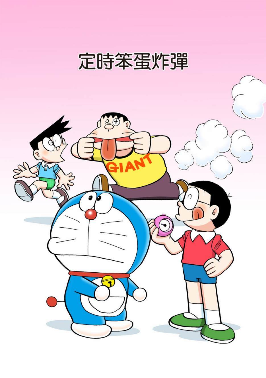 《机器猫》漫画最新章节大合辑全彩13免费下拉式在线观看章节第【328】张图片
