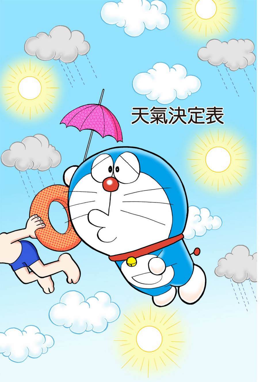 《机器猫》漫画最新章节大合辑全彩05免费下拉式在线观看章节第【312】张图片