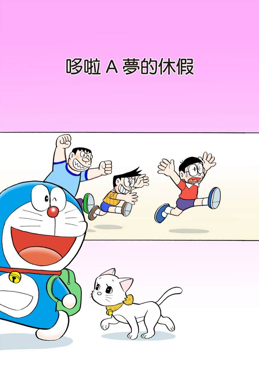 《机器猫》漫画最新章节大合辑全彩11免费下拉式在线观看章节第【472】张图片