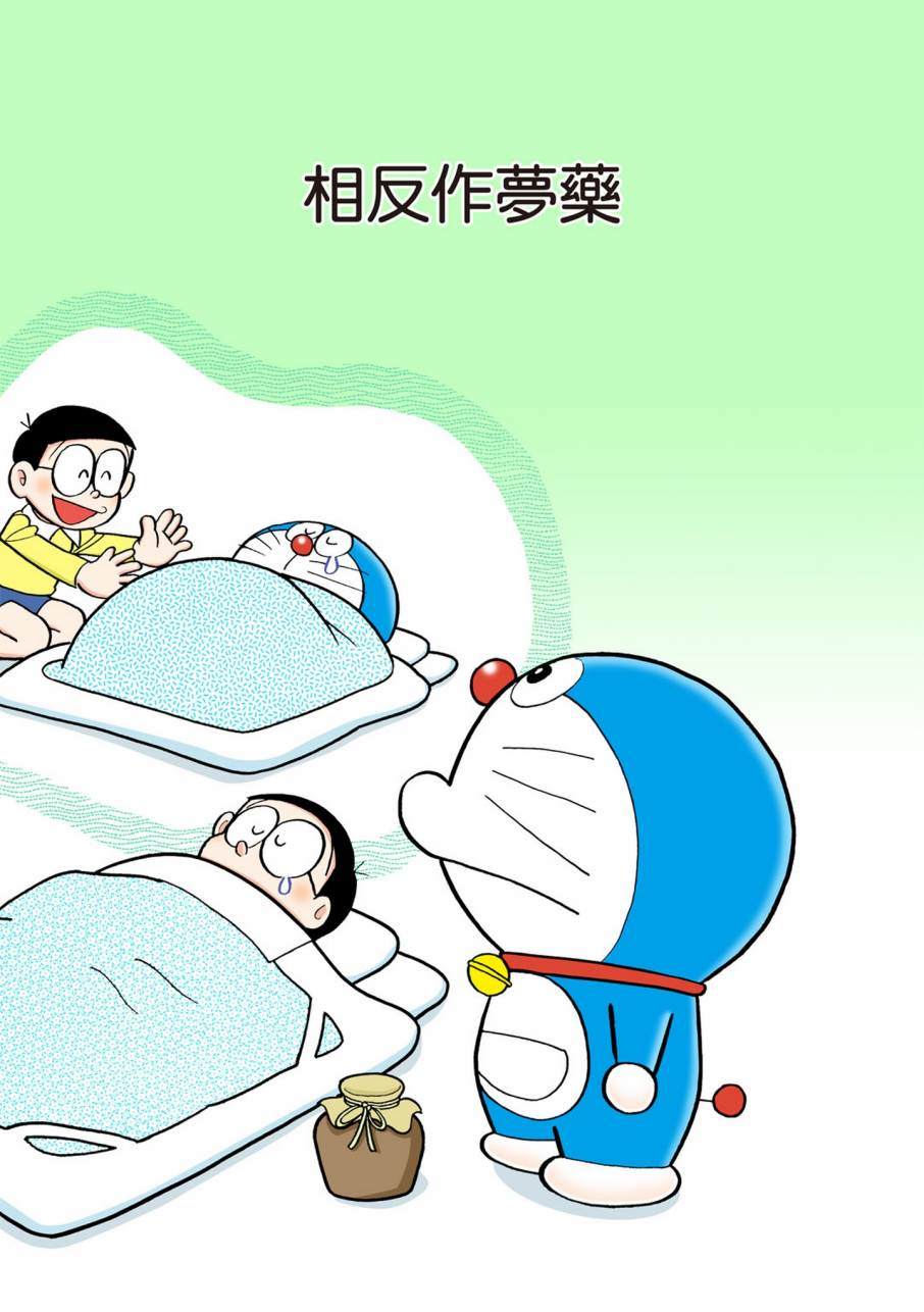 《机器猫》漫画最新章节大合辑全彩11免费下拉式在线观看章节第【566】张图片