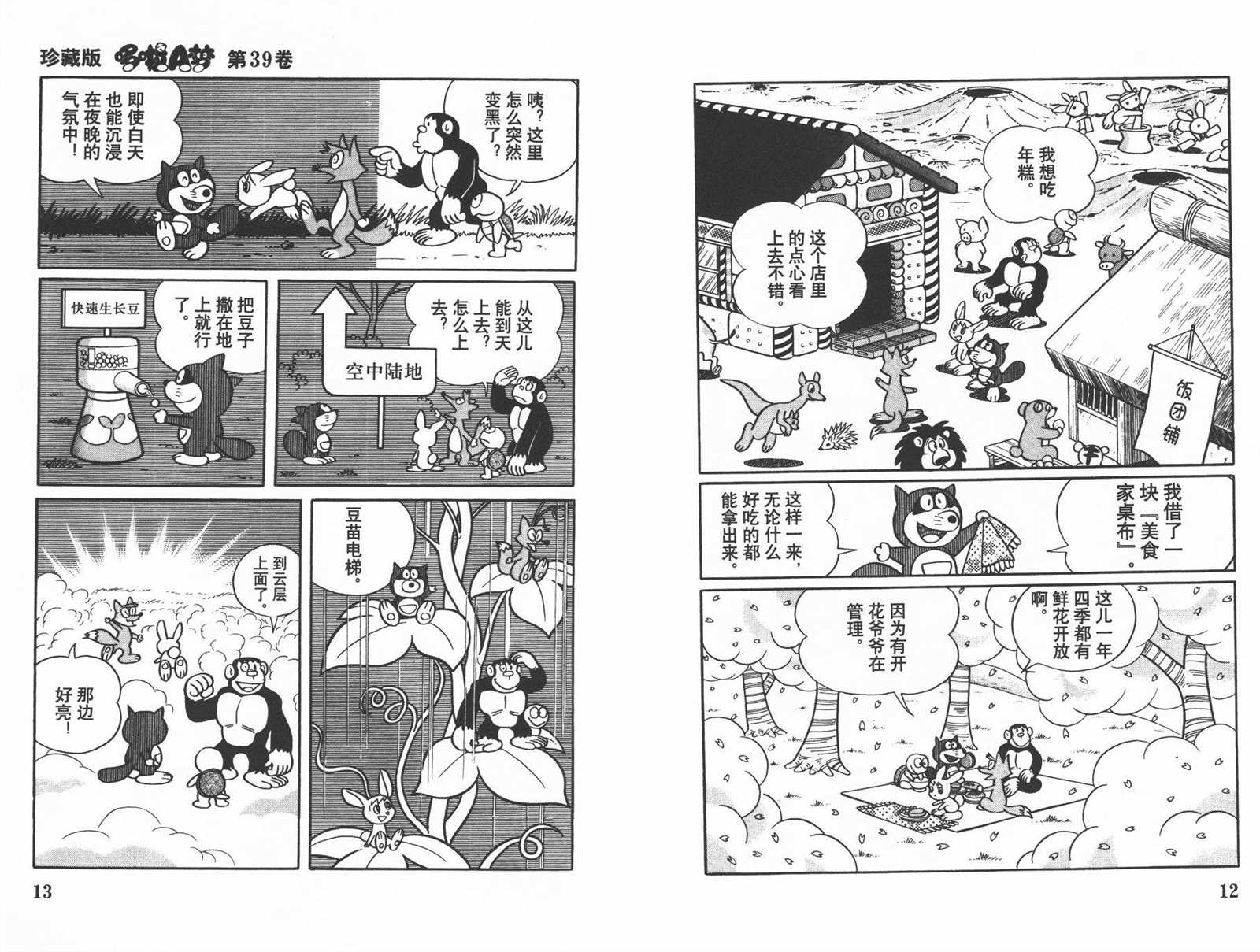 《机器猫》漫画最新章节第39话免费下拉式在线观看章节第【8】张图片