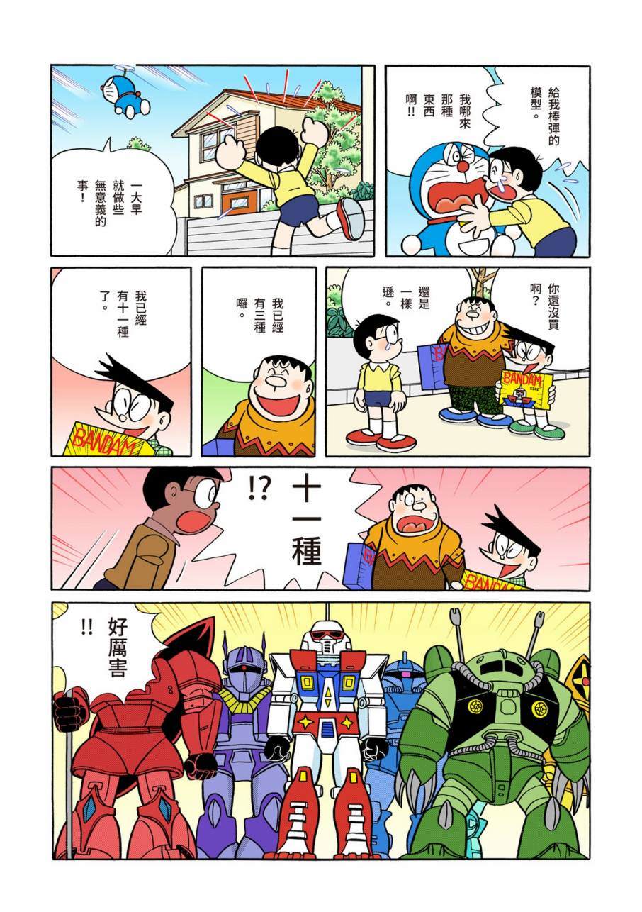 《机器猫》漫画最新章节大合辑全彩09免费下拉式在线观看章节第【508】张图片