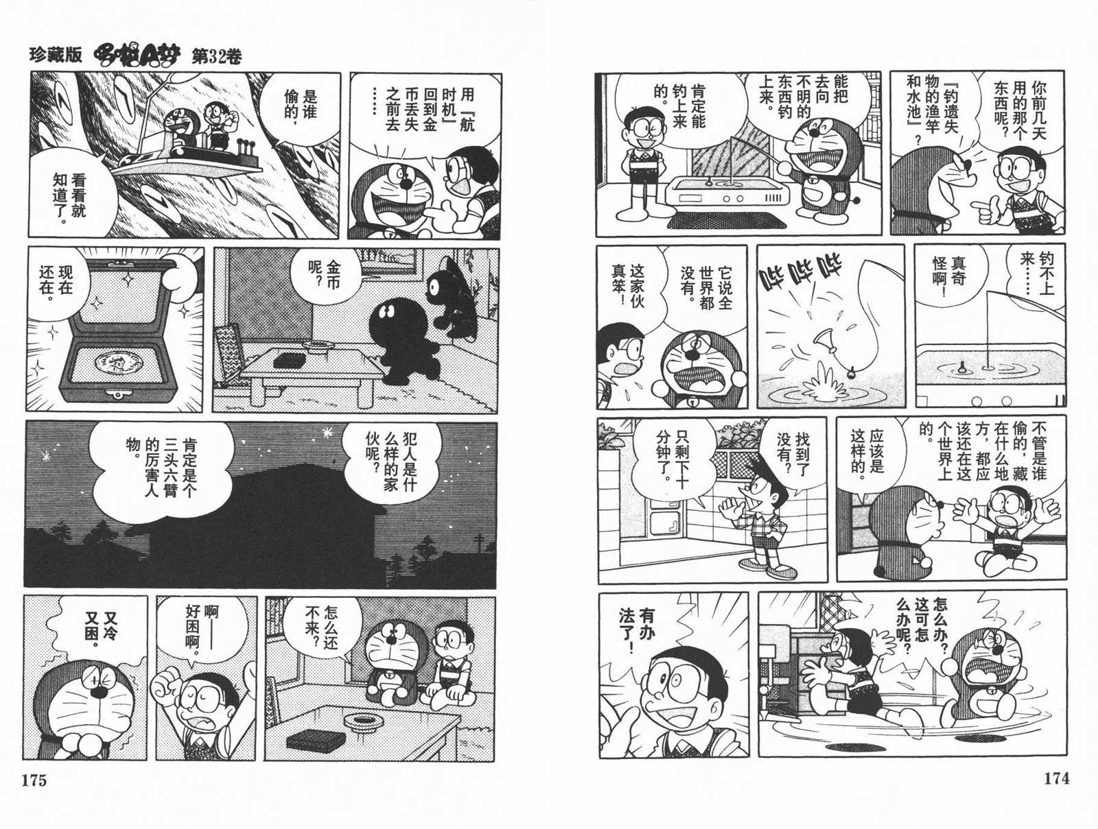 《机器猫》漫画最新章节第32话免费下拉式在线观看章节第【89】张图片