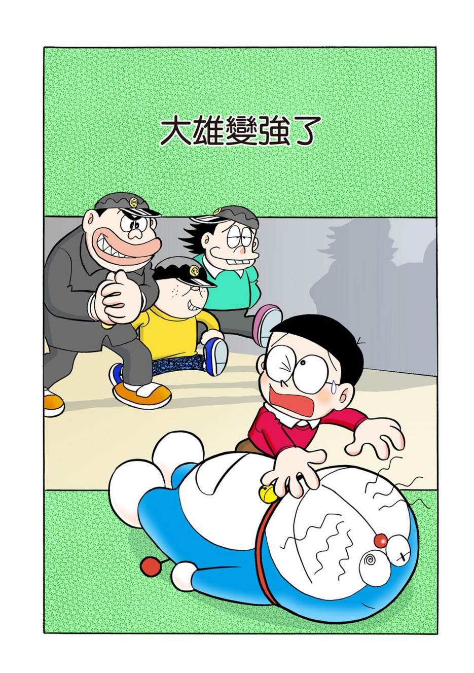 《机器猫》漫画最新章节大合辑全彩01免费下拉式在线观看章节第【528】张图片