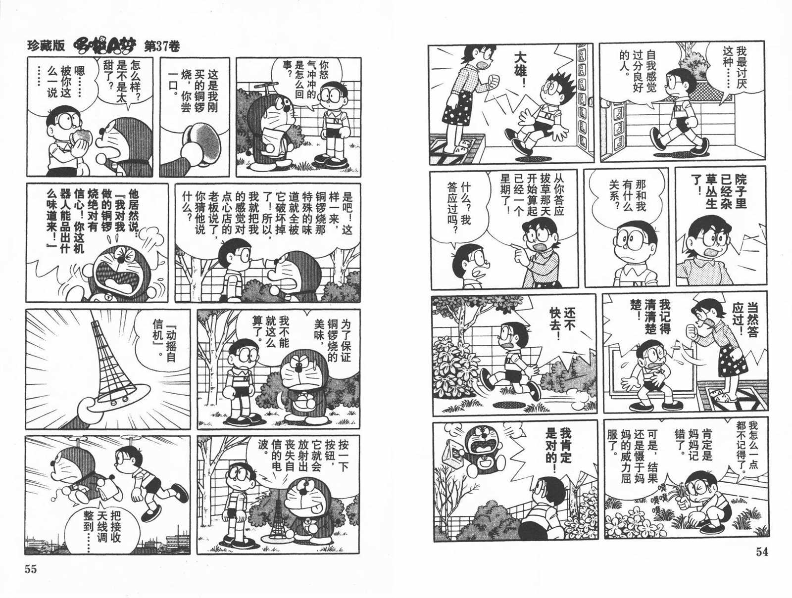 《机器猫》漫画最新章节第37话免费下拉式在线观看章节第【29】张图片