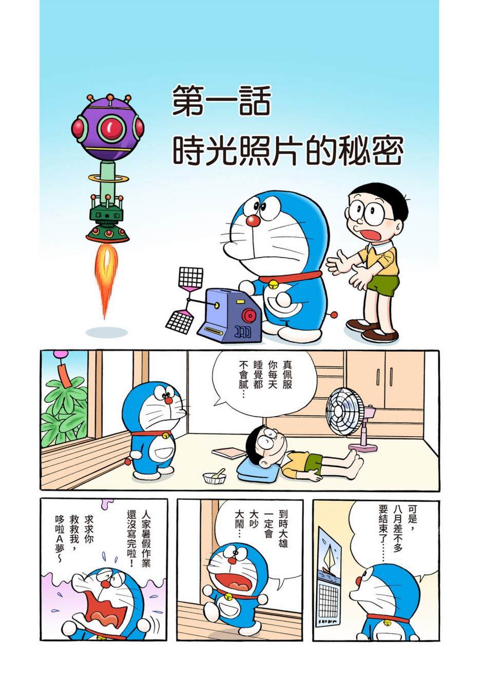 《机器猫》漫画最新章节大合辑全彩04免费下拉式在线观看章节第【580】张图片